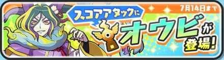 オウビのスコアタ攻略