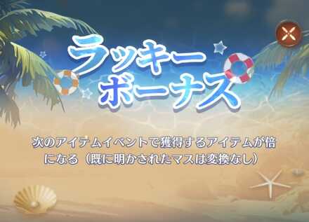 ラッキーボーナスイベント