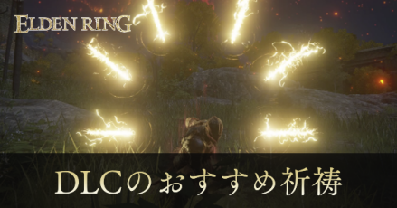 DLCのおすすめ祈祷