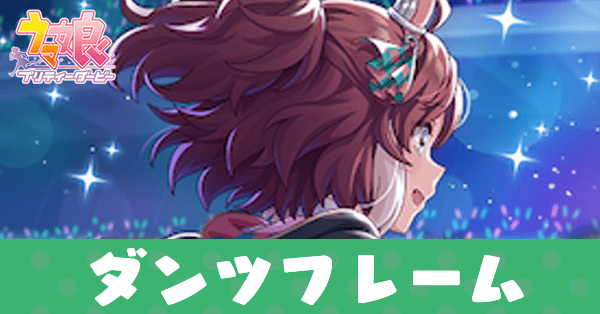 ［そして幕は上がる］ダンツフレームのアイキャッチ画像