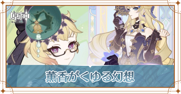 薫香がくゆる幻想