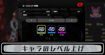 キャラレベル上げ