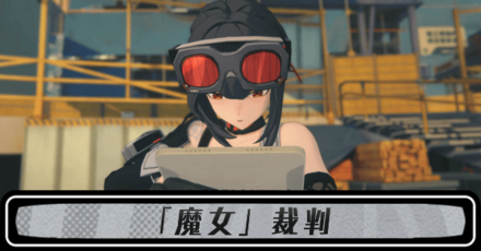 「魔女」裁判