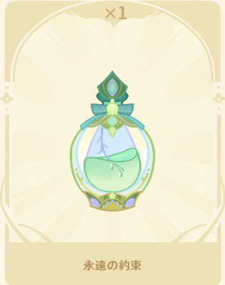 永遠の約束