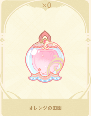 オレンジの田園