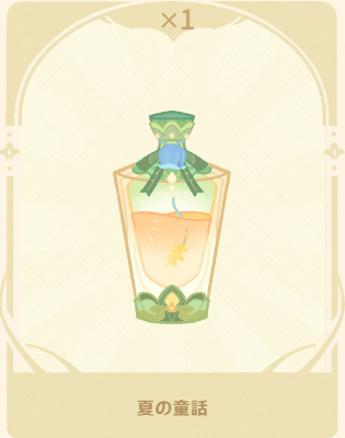 夏の童話