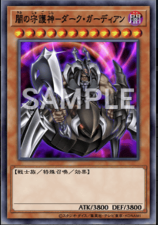 闇の守護神－ダーク・ガーディアン画像