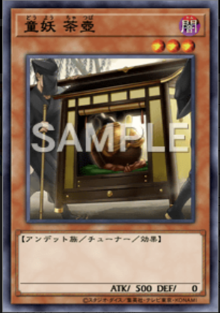 童妖 茶壺画像