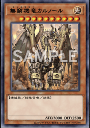 無窮機竜カルノール画像