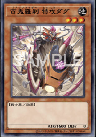 百鬼羅刹 特攻ダグ画像