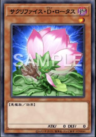 サクリファイス・D・ロータス画像