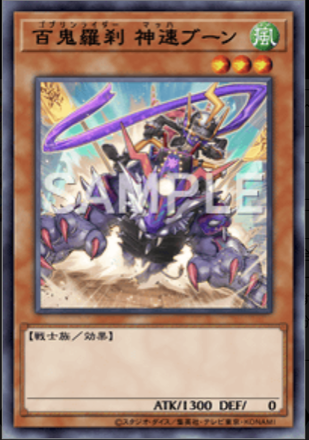 百鬼羅刹 神速ブーン画像