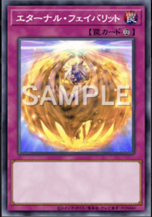 エターナル・フェイバリット画像