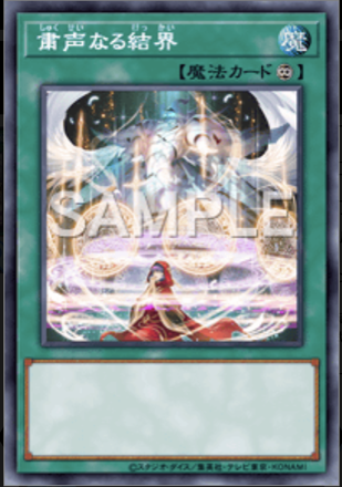 粛声なる結界画像