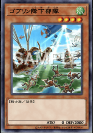 ゴブリン降下部隊画像