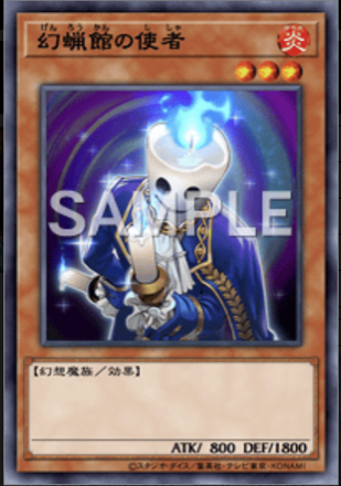 幻蝋館の使者画像