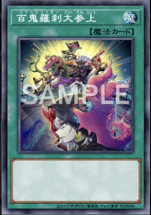 百鬼羅刹大参上画像