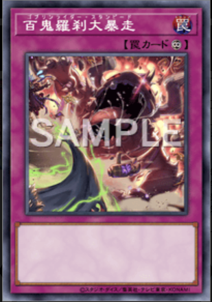 百鬼羅刹大暴走画像