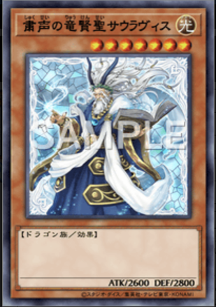 粛声の竜賢聖サウラヴィス画像