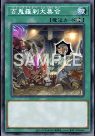 百鬼羅刹大集会画像