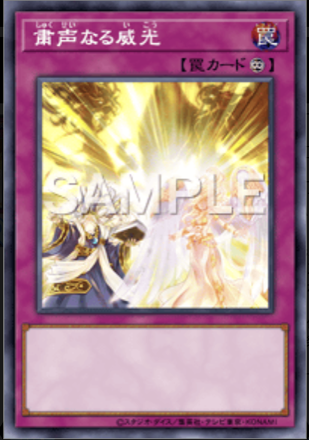 粛声なる威光画像