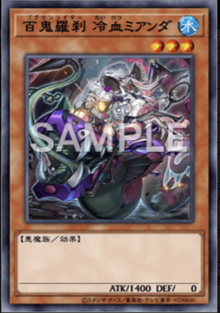 百鬼羅刹 冷血ミアンダ画像