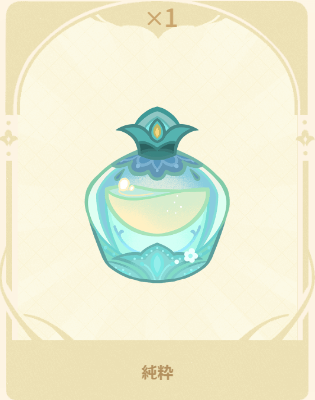 純粋