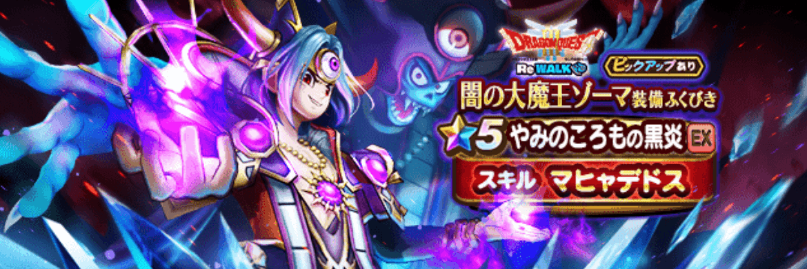 闇の大魔王ゾーマガチャ