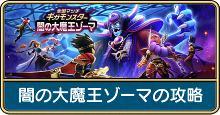 闇の大魔王ゾーマの攻略
