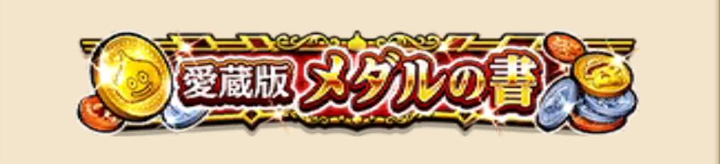 メダルの書をコンプリートすると限定称号がもらえる