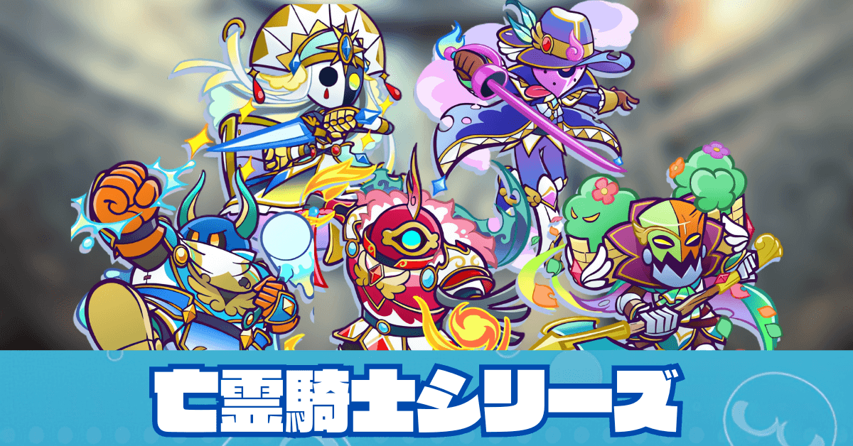 亡霊騎士シリーズ