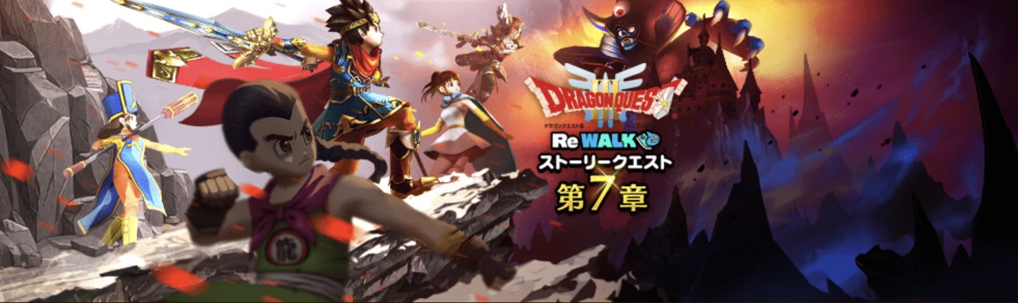 ドラクエ3ReWALKイベント第7章