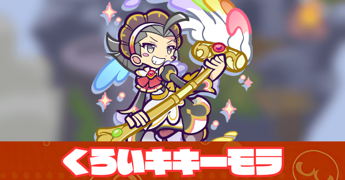 くろいキキーモラ