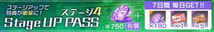 ステージアップパス4
