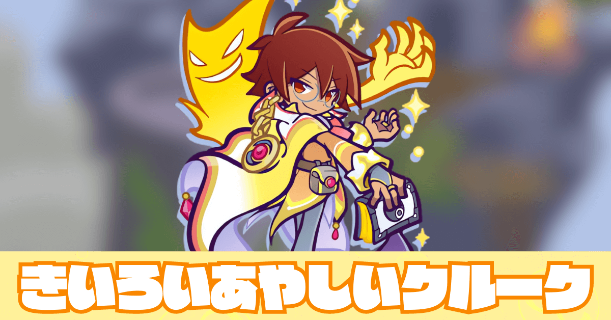 きいろいあやしいクルーク