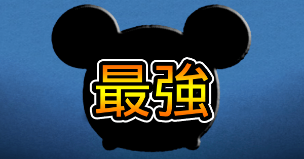 最強ミッキー