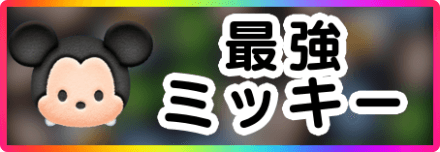 最強ミッキー