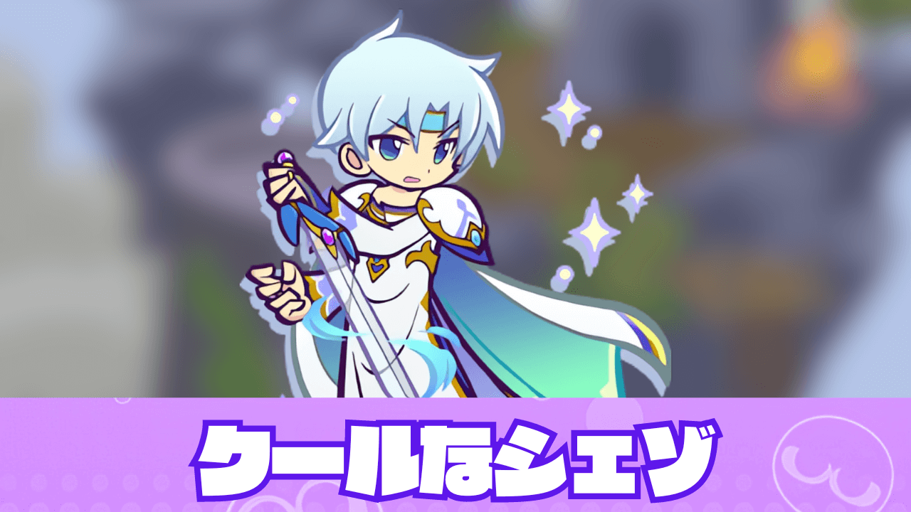 クールなシェゾ