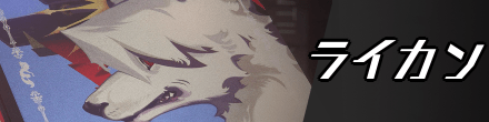 ライカンのバナー画像