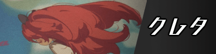 クレタのバナー画像