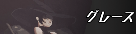 グレースのバナー画像