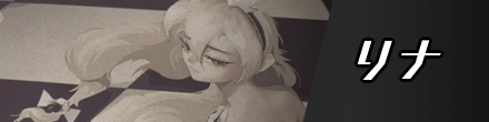 リナのバナー画像