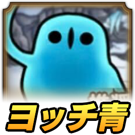 ヨッチ青