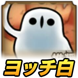 ヨッチ白