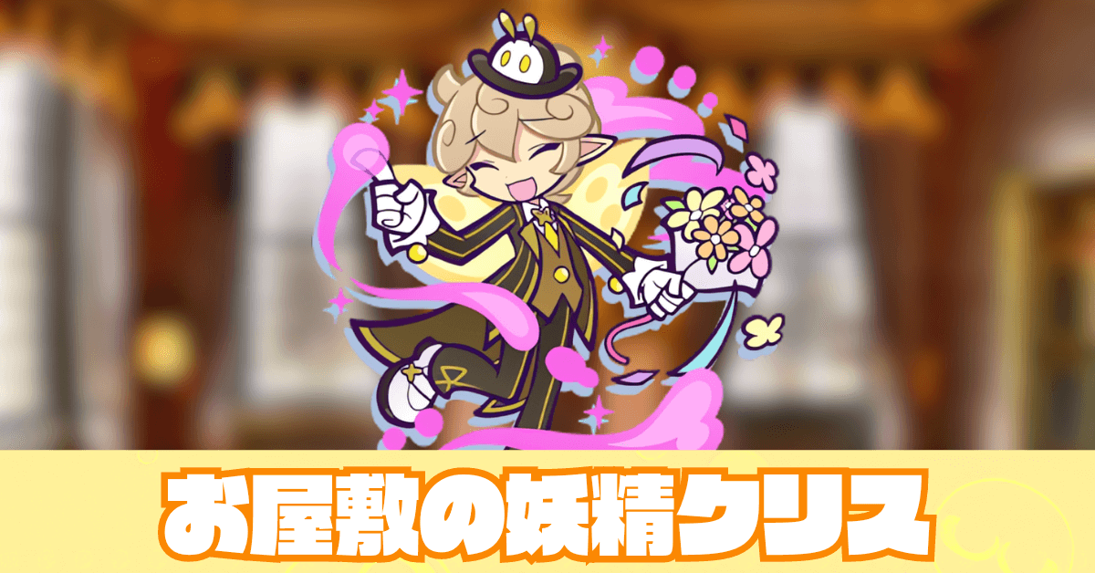 お屋敷の妖精クリス