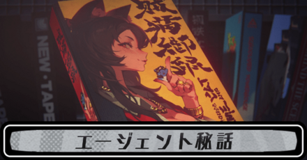 エージェント秘話一覧