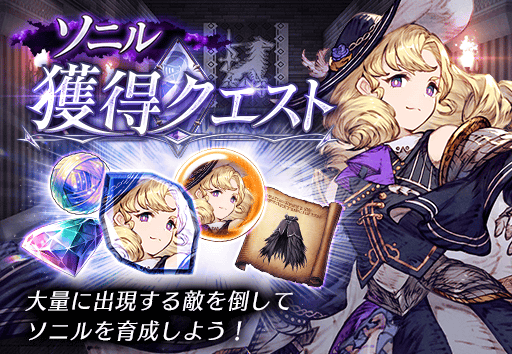 ソニル獲得クエスト