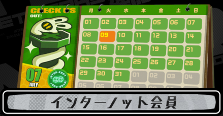 インターノット会員