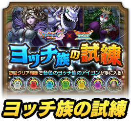 ヨッチ族の試練