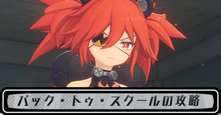 バック・トゥ・スクール